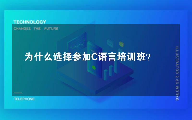 为什么选择参加C语言培训班？