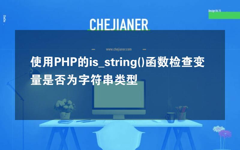 使用PHP的is_string()函数检查变量是否为字符串类型