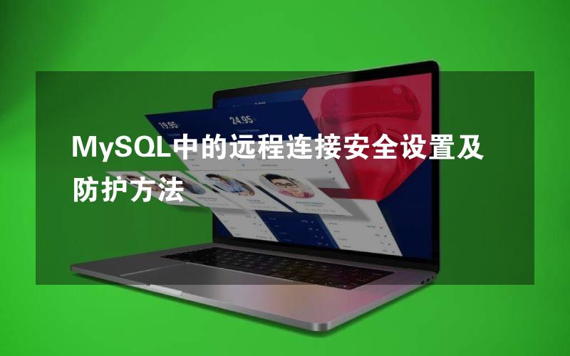 MySQL中的远程连接安全设置及防护方法