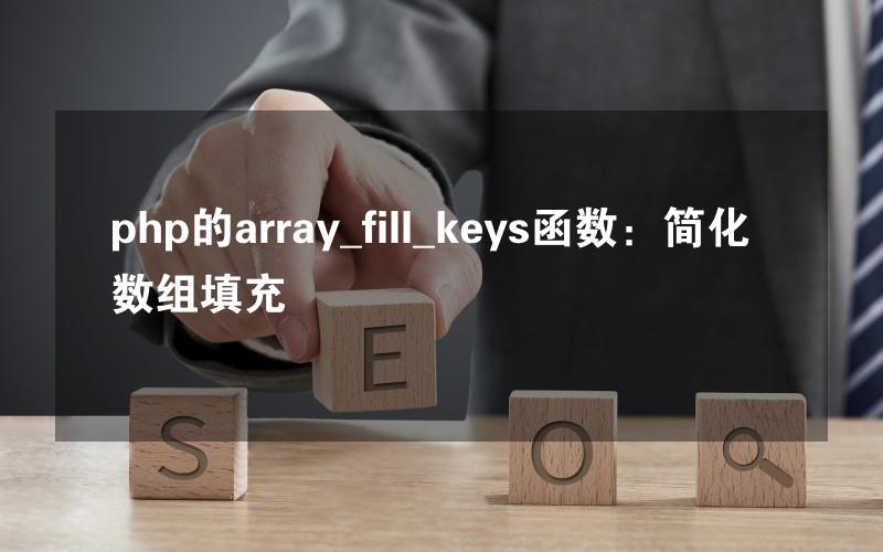 php的array_fill_keys函数：简化数组填充