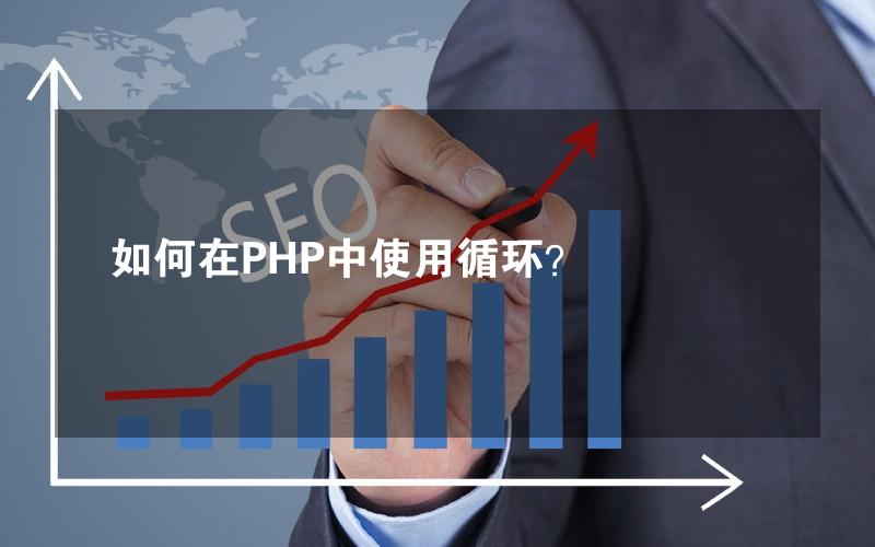 如何在PHP中使用循环？