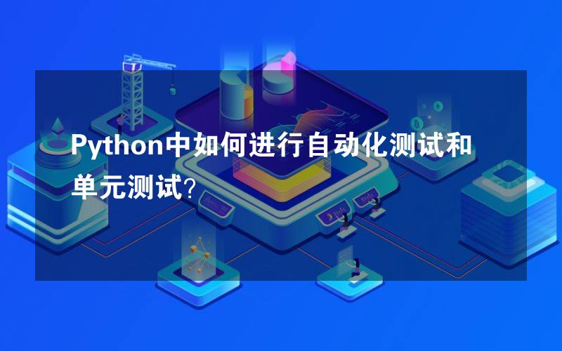 Python中如何进行自动化测试和单元测试？