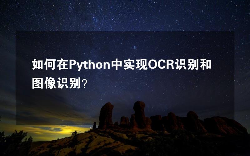 如何在Python中实现OCR识别和图像识别？