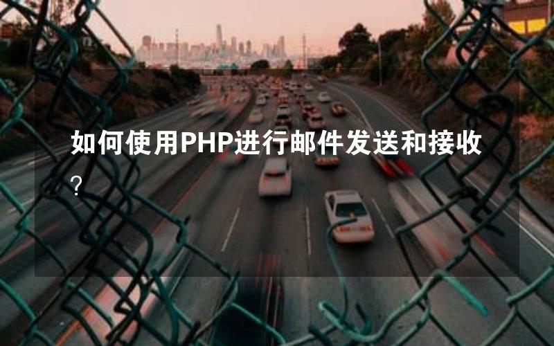 如何使用PHP进行邮件发送和接收？