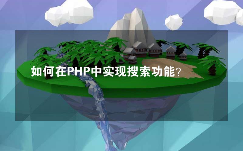 如何在PHP中实现搜索功能？