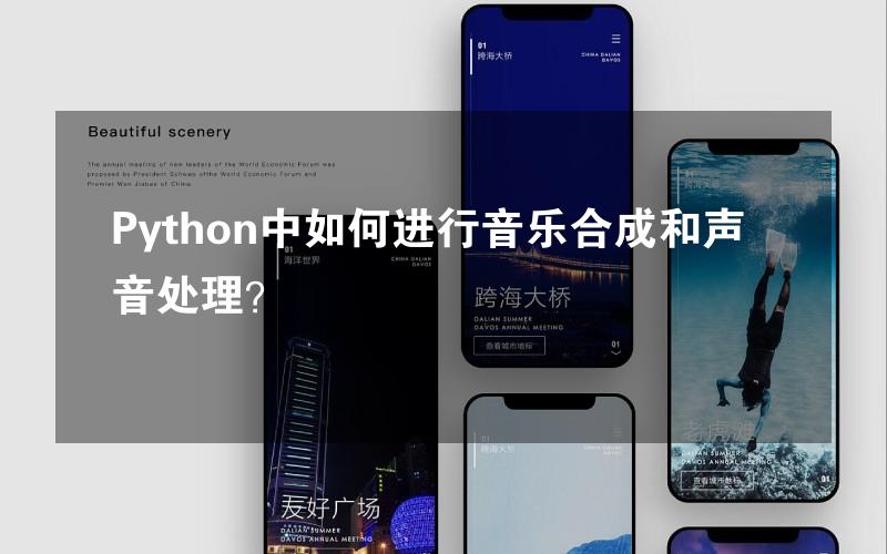 Python中如何进行音乐合成和声音处理？