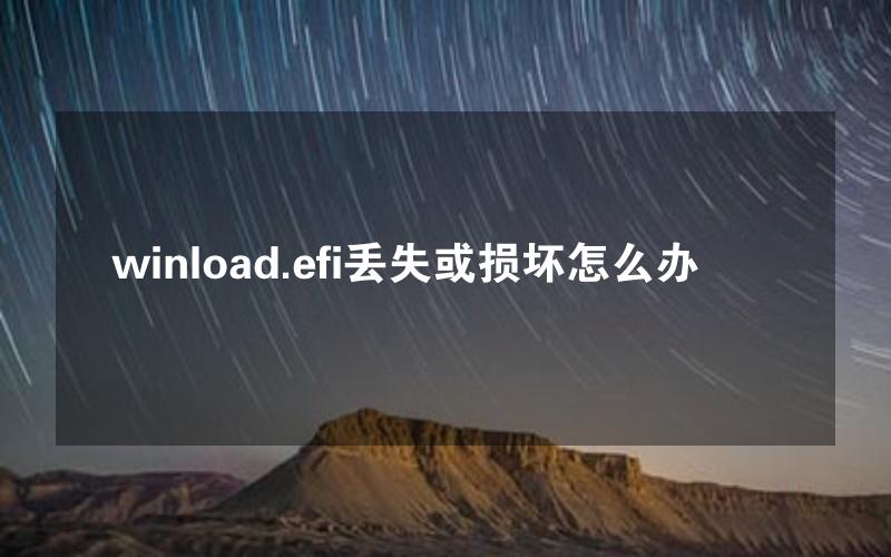 winload.efi丢失或损坏怎么办