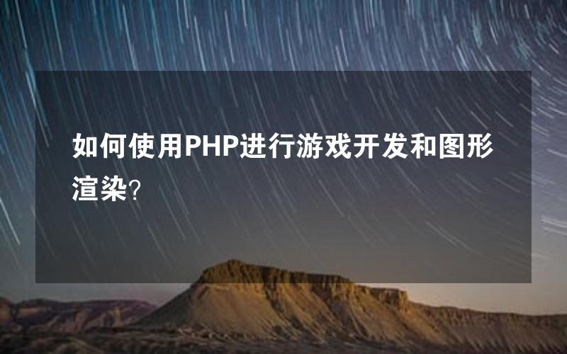 如何使用PHP进行游戏开发和图形渲染？