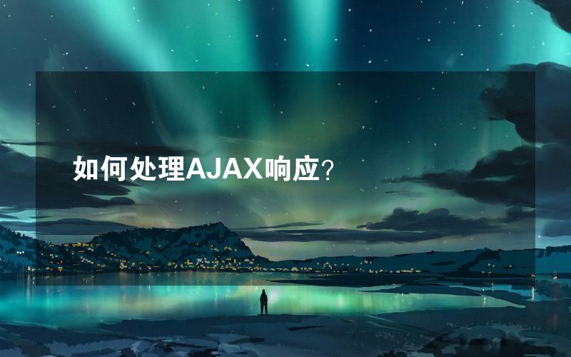 如何处理AJAX响应？