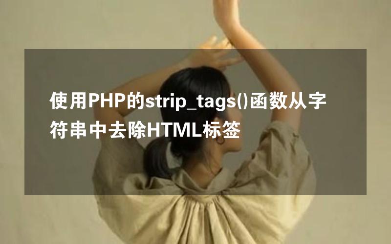 使用PHP的strip_tags()函数从字符串中去除HTML标签