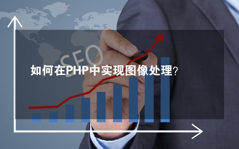 如何在PHP中实现图像处理？