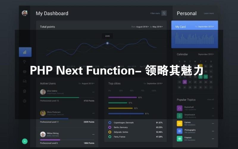 PHP Next Function- 领略其魅力