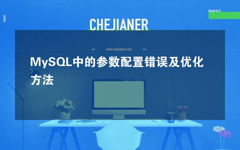 MySQL中的参数配置错误及优化方法