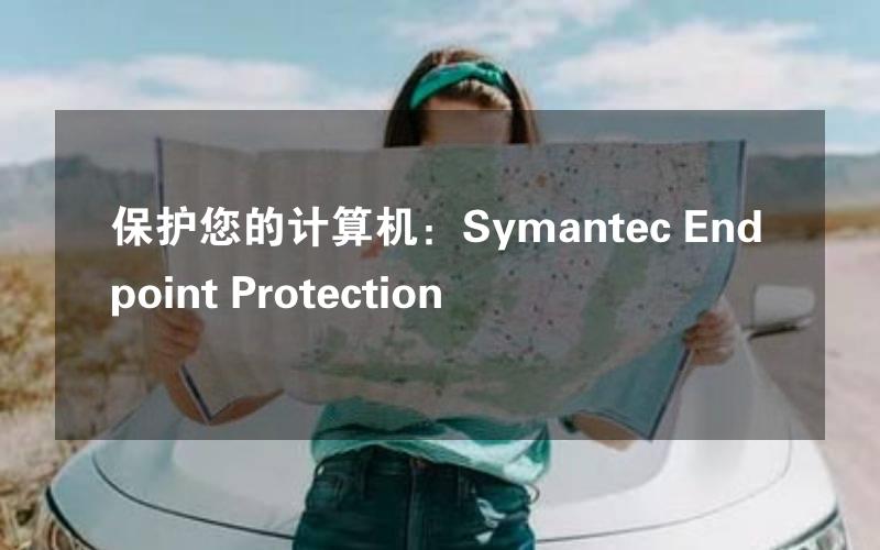 保护您的计算机：Symantec Endpoint Protection