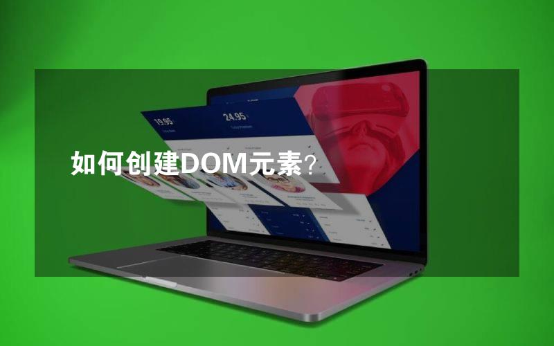 如何创建DOM元素？