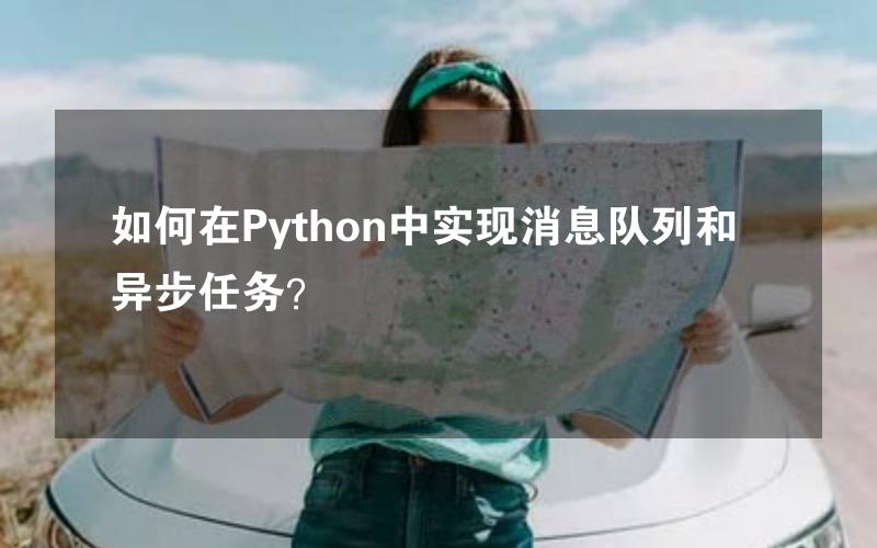 如何在Python中实现消息队列和异步任务？