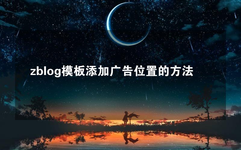 zblog模板添加广告位置的方法