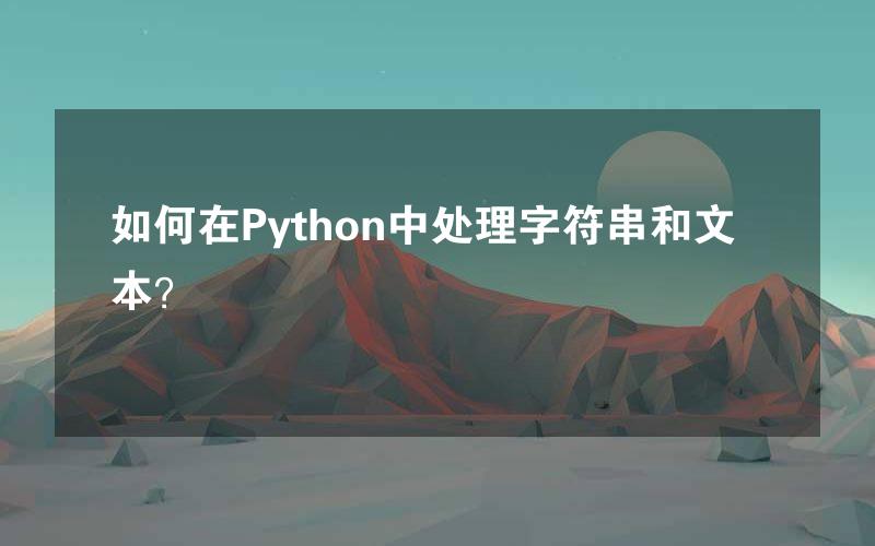 如何在Python中处理字符串和文本？