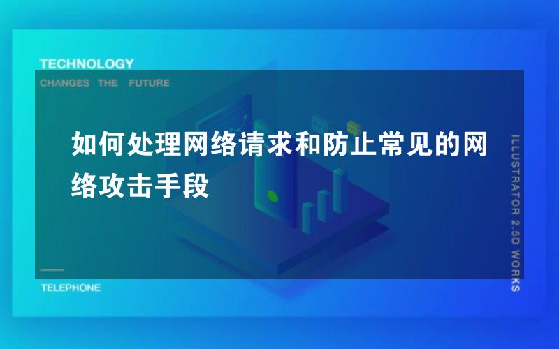 如何处理网络请求和防止常见的网络攻击手段