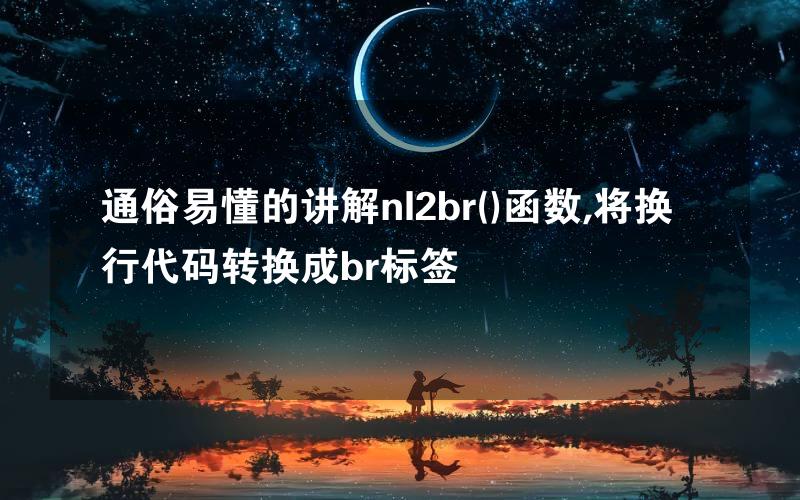 通俗易懂的讲解nl2br()函数,将换行代码转换成br标签