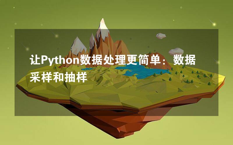 让Python数据处理更简单：数据采样和抽样