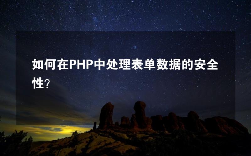 如何在PHP中处理表单数据的安全性？