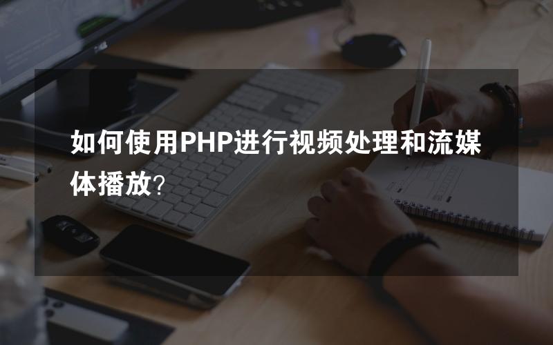 如何使用PHP进行视频处理和流媒体播放？