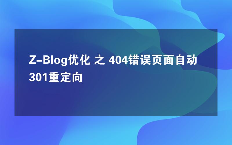 Z-Blog优化 之 404错误页面自动301重定向