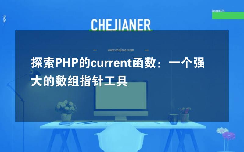 探索PHP的current函数：一个强大的数组指针工具