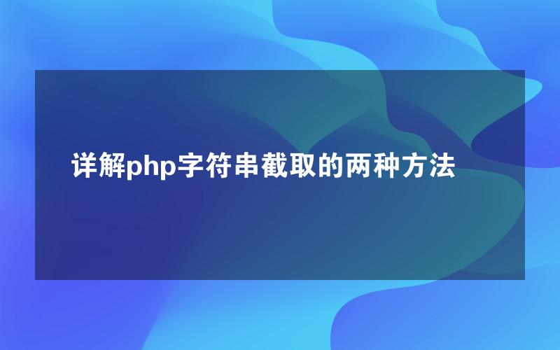 详解php字符串截取的两种方法