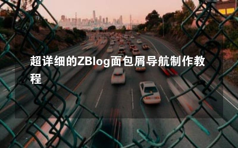 超详细的ZBlog面包屑导航制作教程