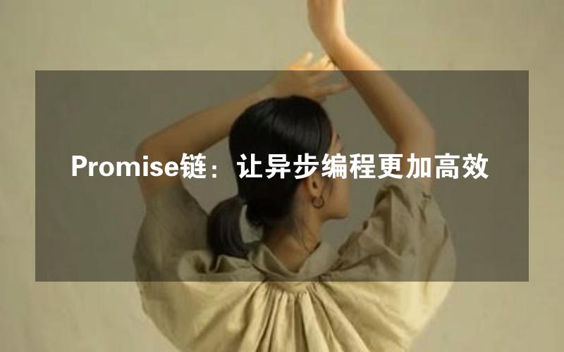 Promise链：让异步编程更加高效