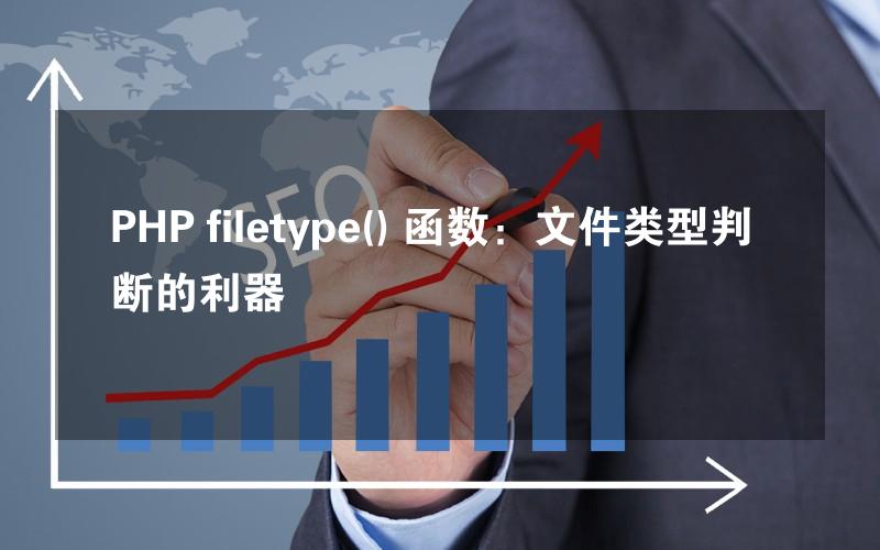 PHP filetype() 函数：文件类型判断的利器