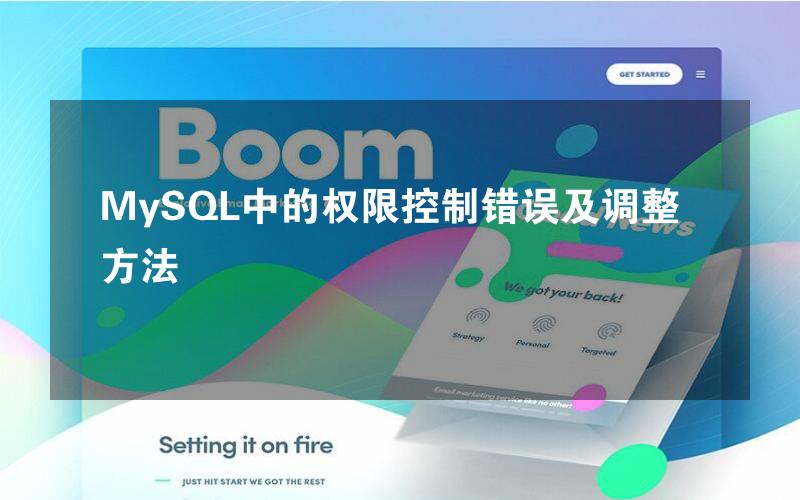 MySQL中的权限控制错误及调整方法