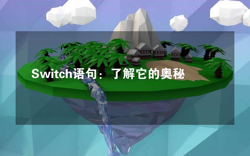 Switch语句：了解它的奥秘