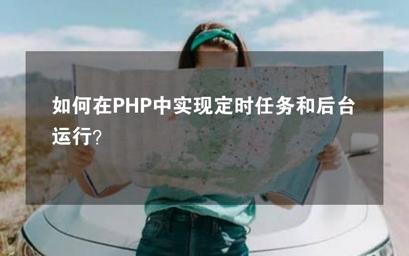 如何在PHP中实现定时任务和后台运行？