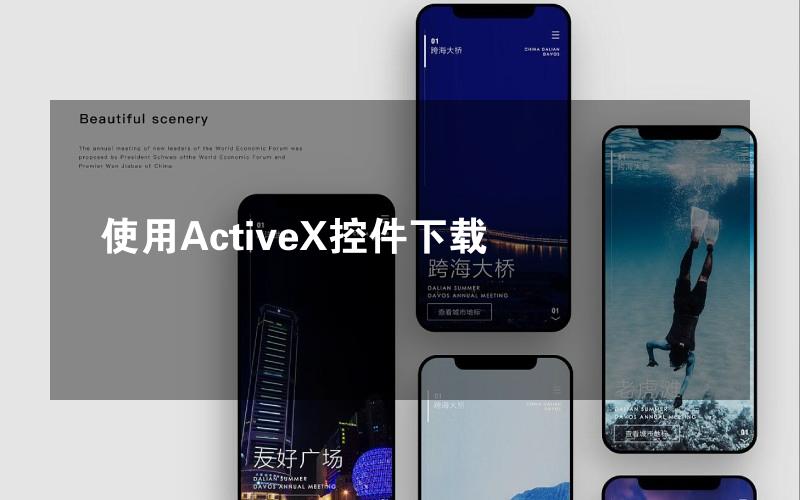 使用ActiveX控件下载