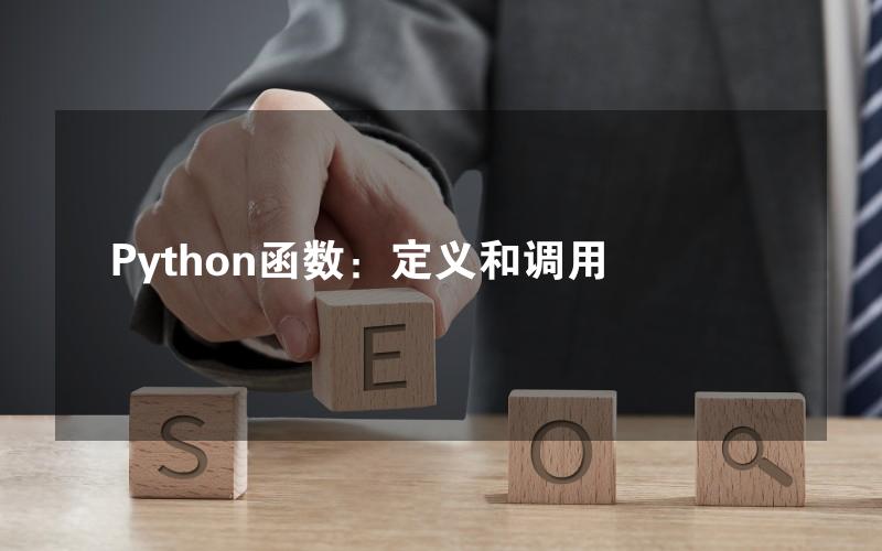 Python函数：定义和调用