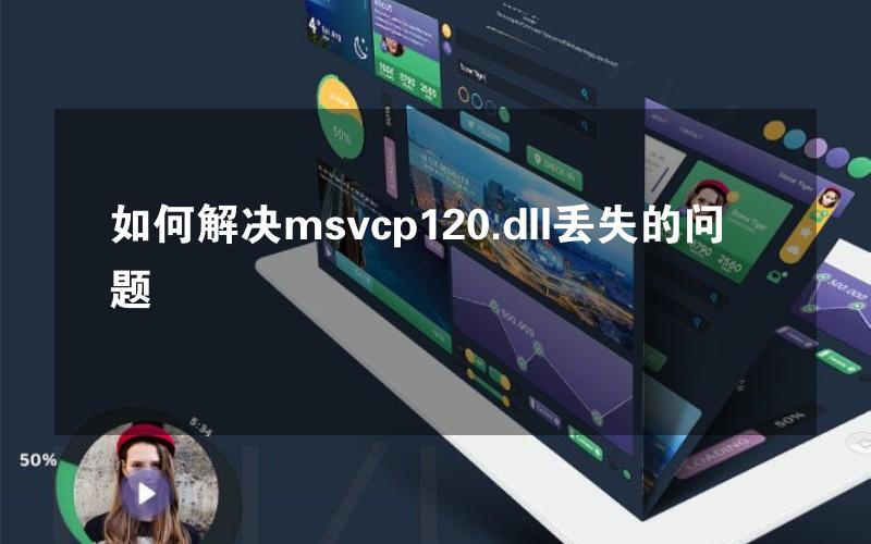 如何解决msvcp120.dll丢失的问题