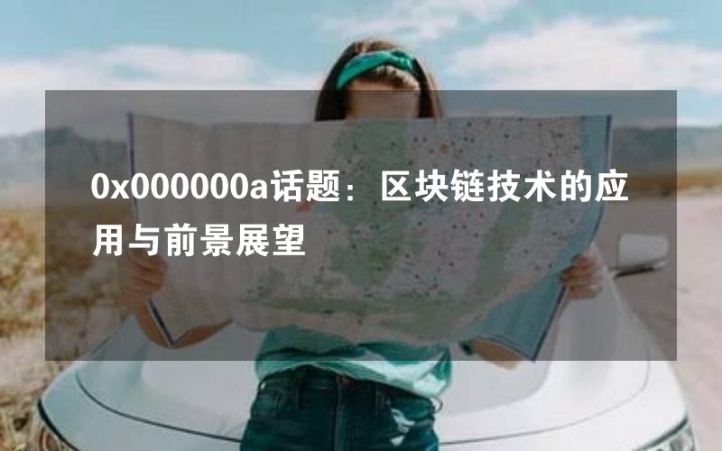 0x000000a话题：区块链技术的应用与前景展望