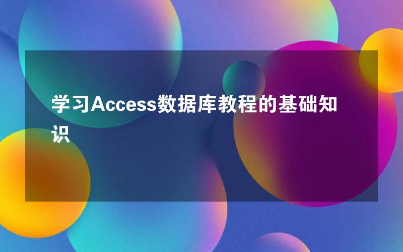 学习Access数据库教程的基础知识