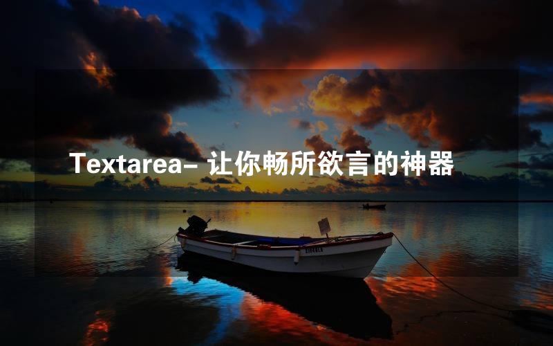 Textarea- 让你畅所欲言的神器