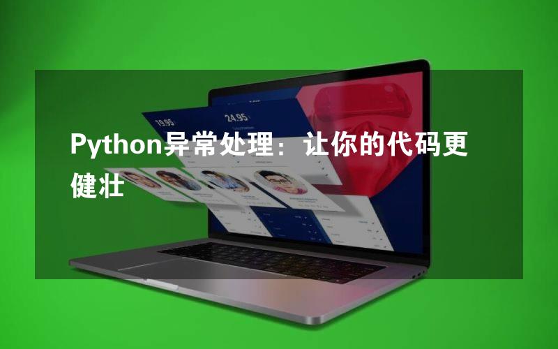 Python异常处理：让你的代码更健壮