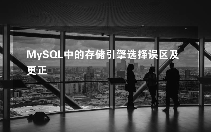 MySQL中的存储引擎选择误区及更正