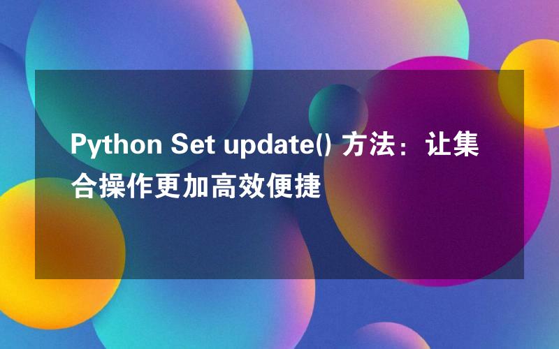 Python Set update() 方法：让集合操作更加高效便捷