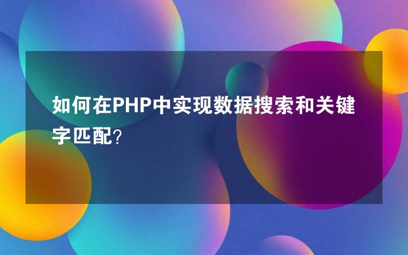 如何在PHP中实现数据搜索和关键字匹配？