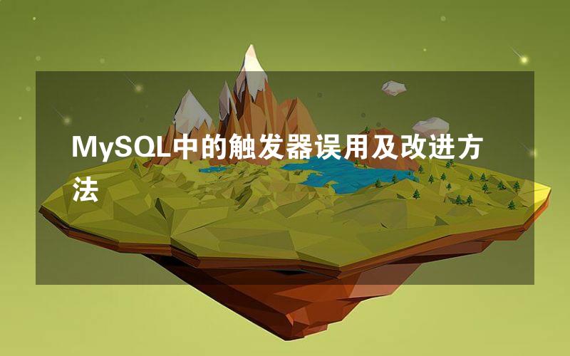 MySQL中的触发器误用及改进方法