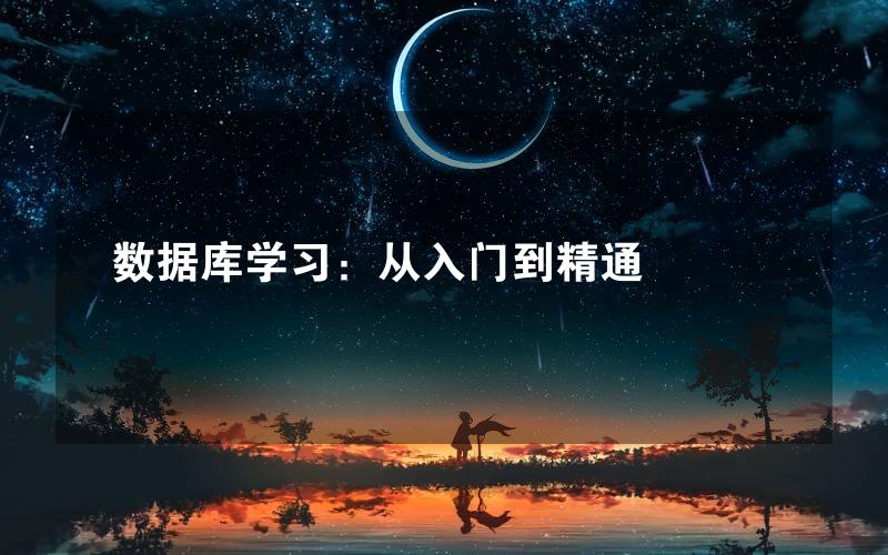 数据库学习：从入门到精通