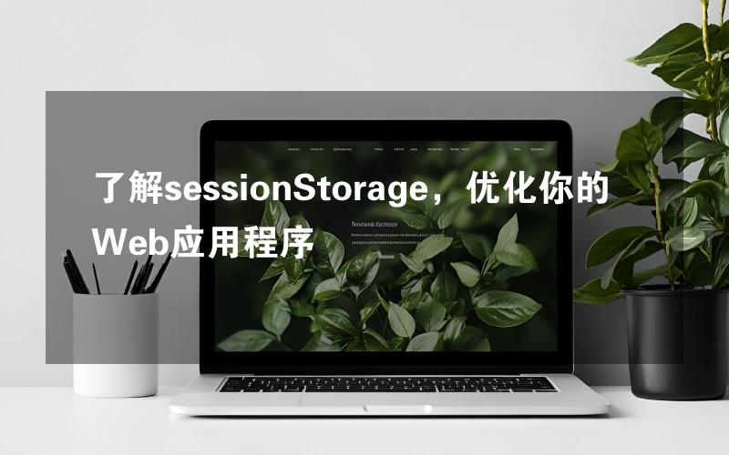 了解sessionStorage，优化你的Web应用程序