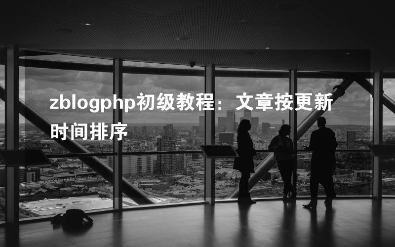 zblogphp初级教程：文章按更新时间排序